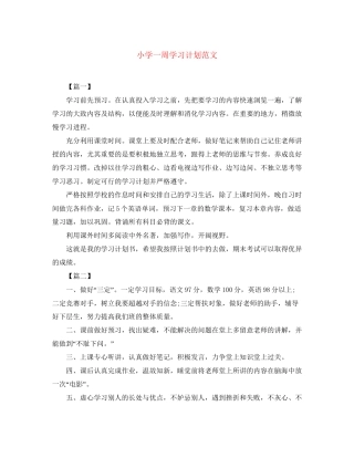 小学一周学习计划范文