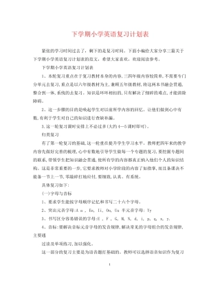 下学期小学英语复习计划表