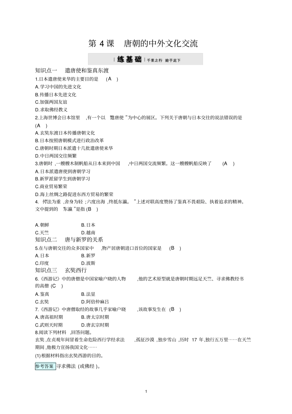 七年级历史形成唐朝的中外文化交流习题人教版_第1页