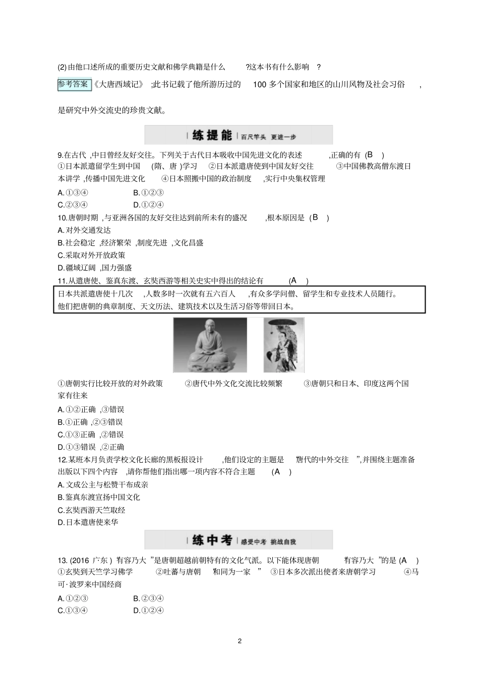 七年级历史形成唐朝的中外文化交流习题人教版_第2页