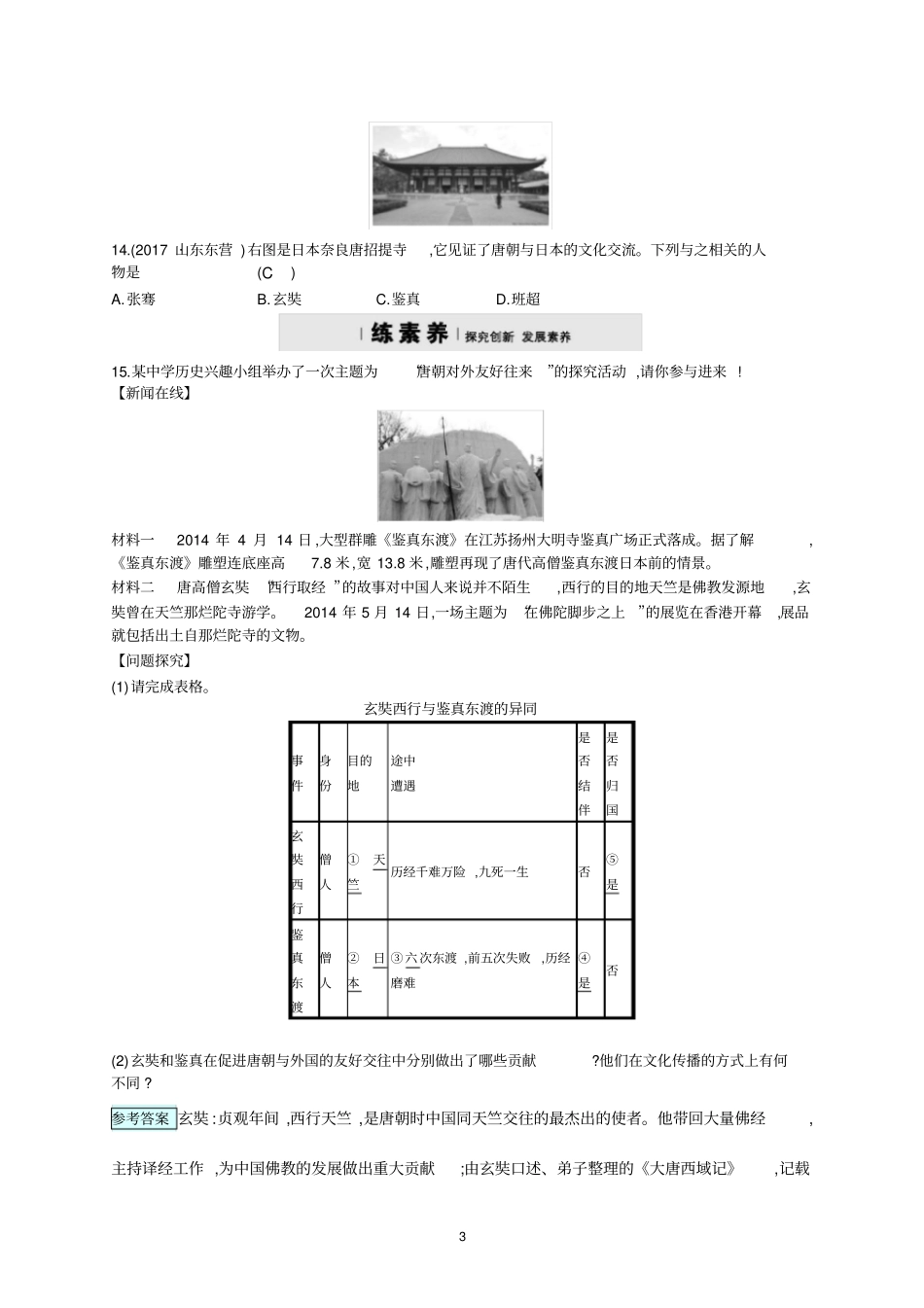 七年级历史形成唐朝的中外文化交流习题人教版_第3页