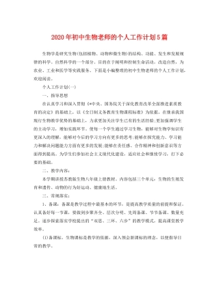 2020年初中生物老师的个人工作计划5篇