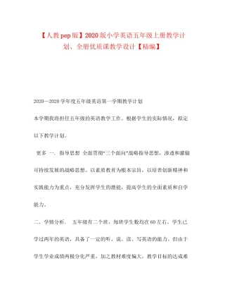 【人教pep版】版小学英语五年级上册教学计划全册优质课教学设计【精编】