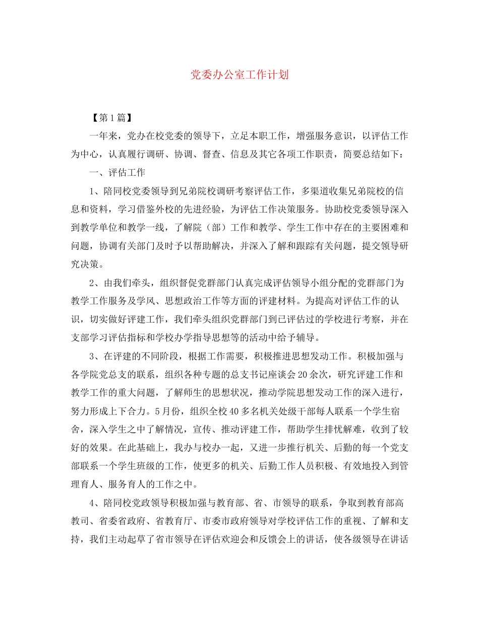 党委办公室工作计划_第1页