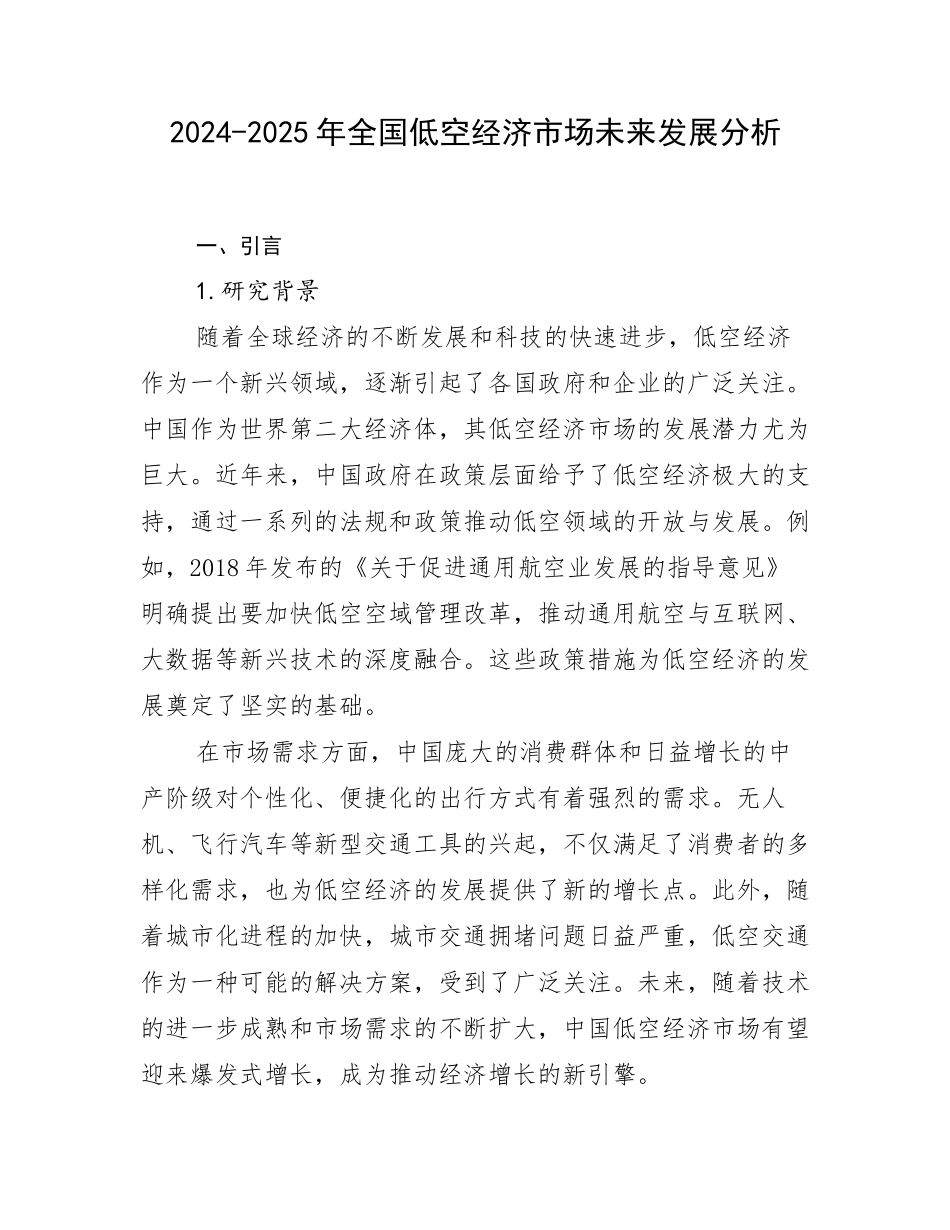 2024-2025年全国低空经济市场未来发展分析_第1页