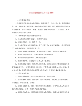 幼儿园健康教育工作计划4