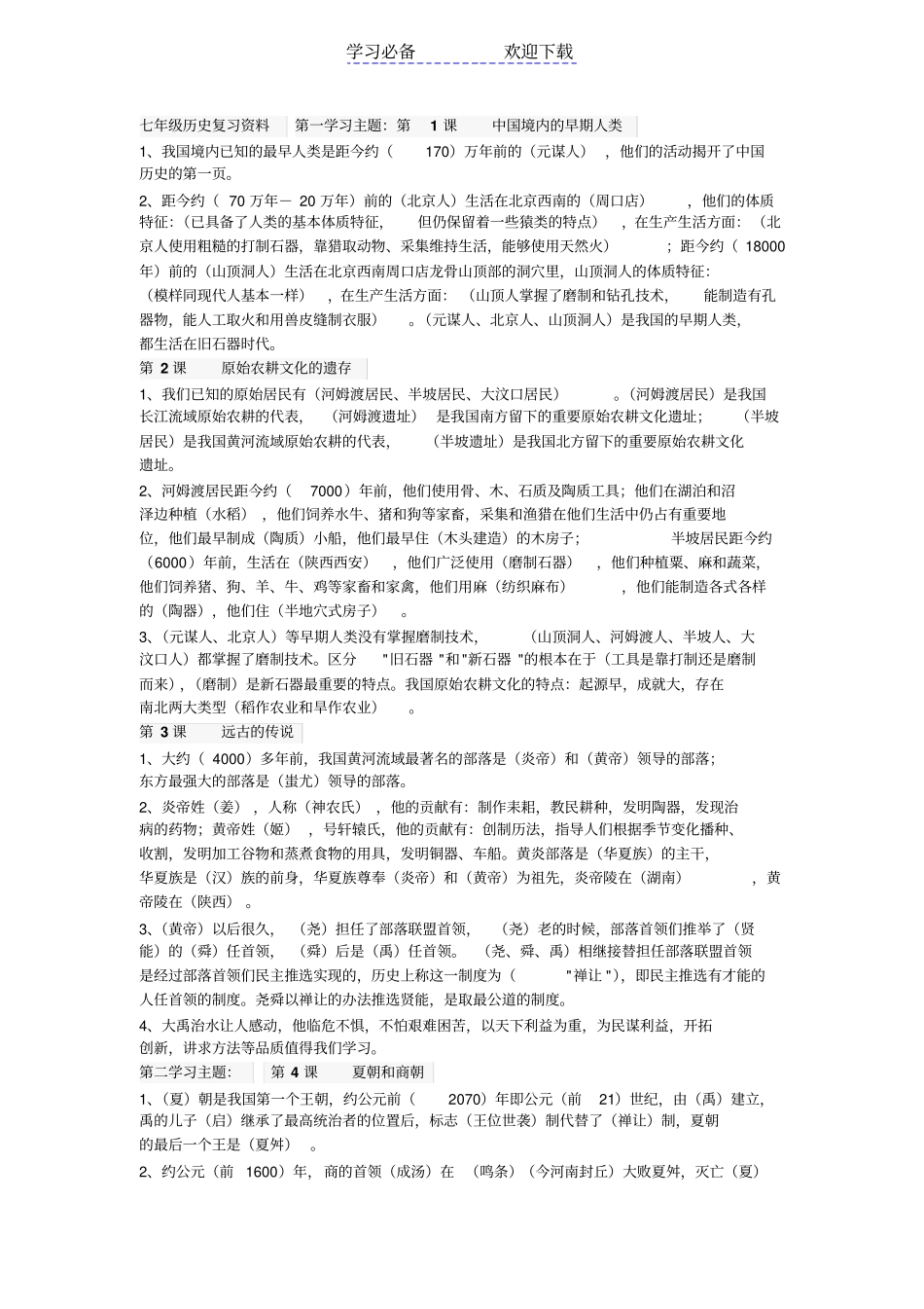 七年级历史复习资料_第1页