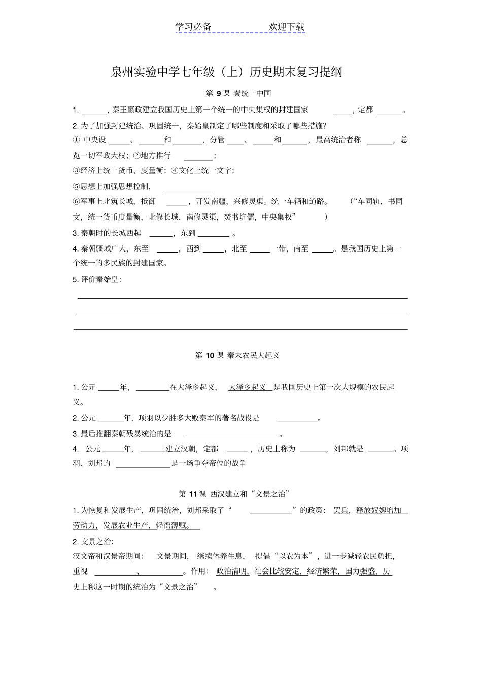 七年级历史期末复习提纲小测版_第1页