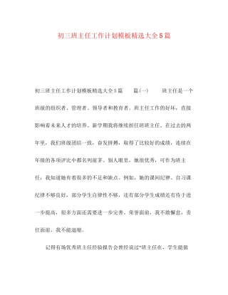 初三班主任工作计划模板精选大全5篇