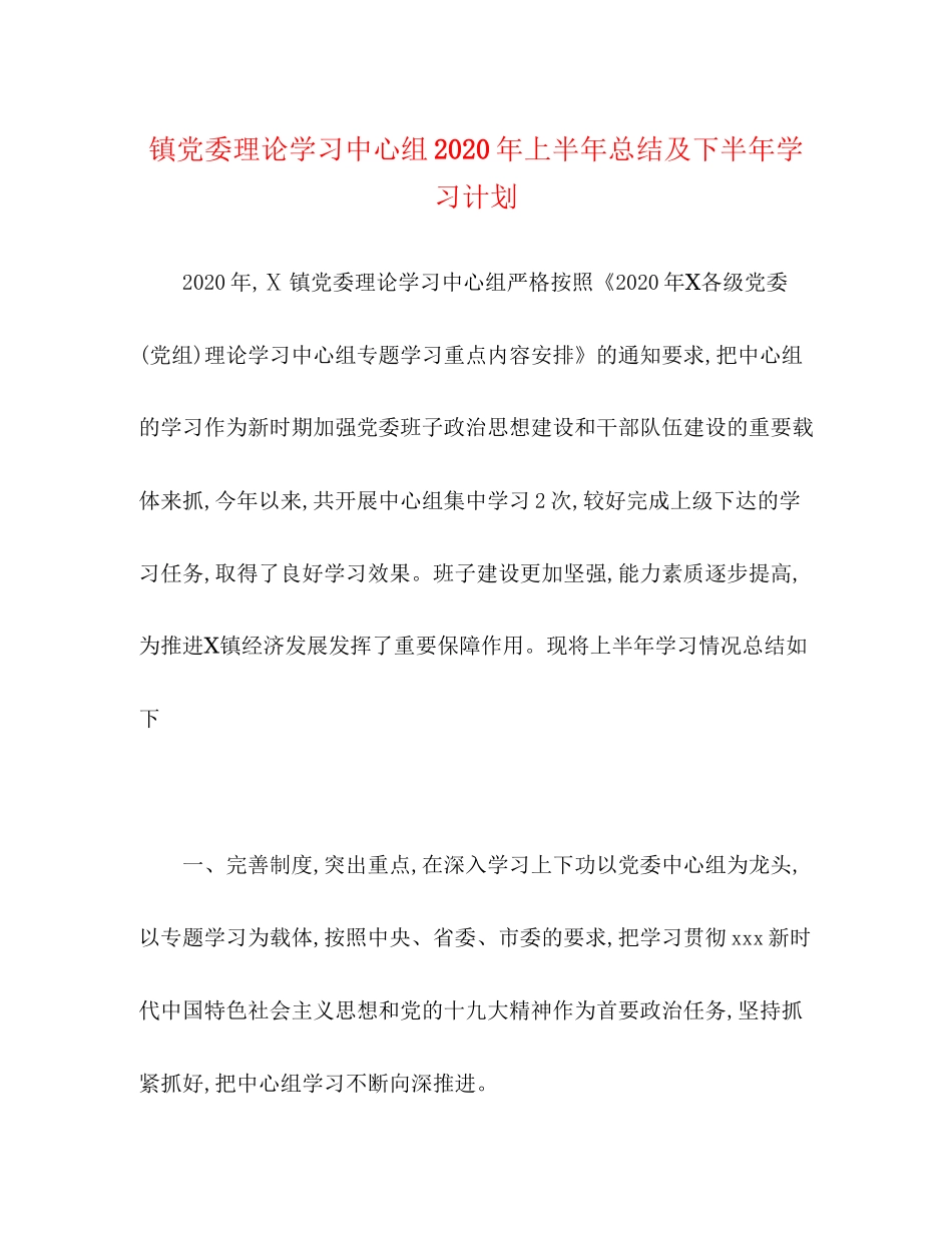 镇党委理论学习中心组年上半年总结及下半年学习计划_第1页