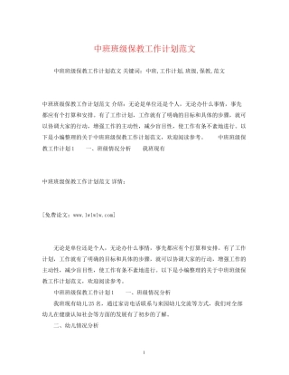 中班班级保教工作计划范文