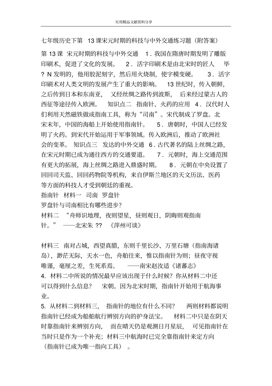 七年级历史下第13课宋元时期的科技与中外交通练习题附答案_第1页