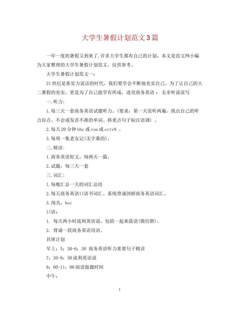 大学生暑假计划范文3篇_第1页