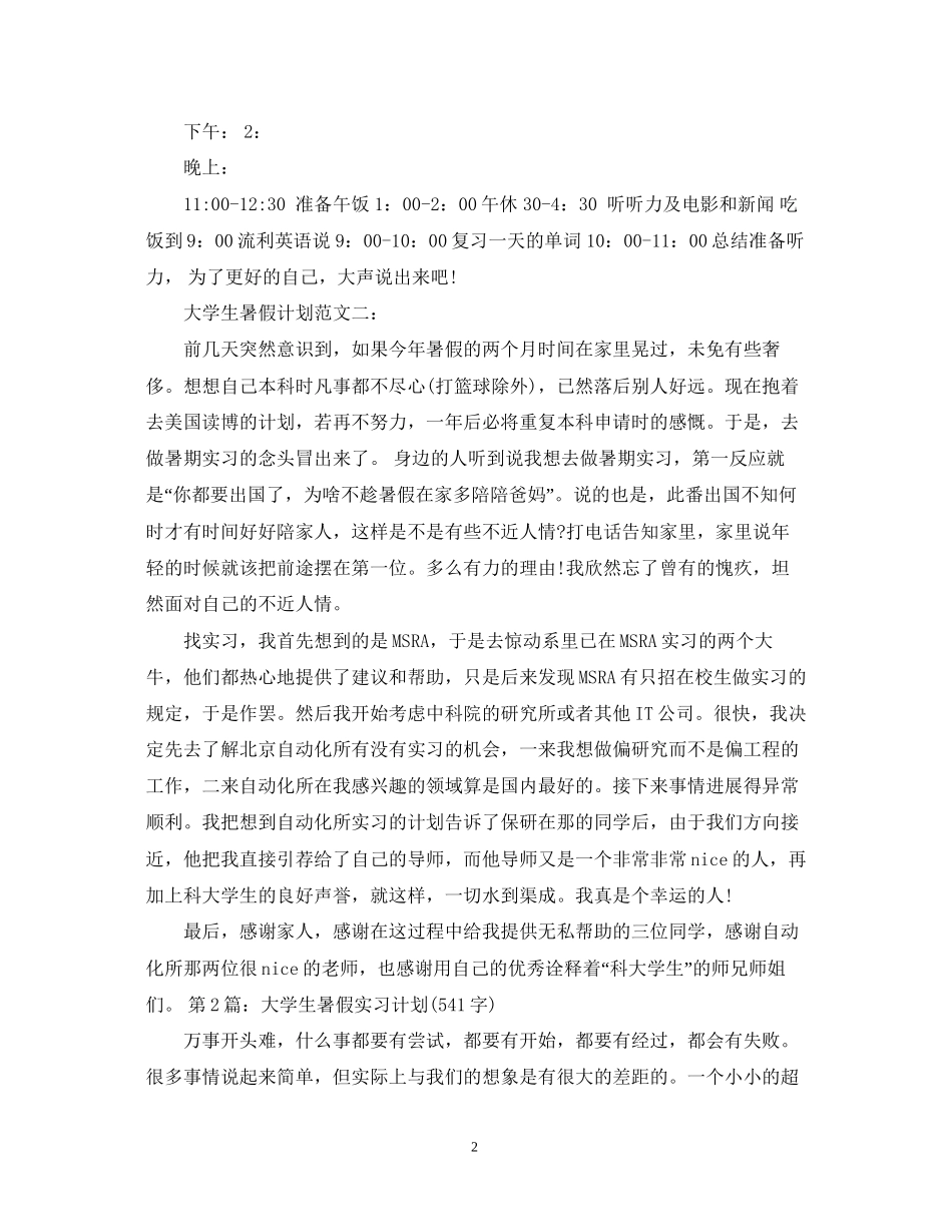 大学生暑假计划范文3篇_第2页