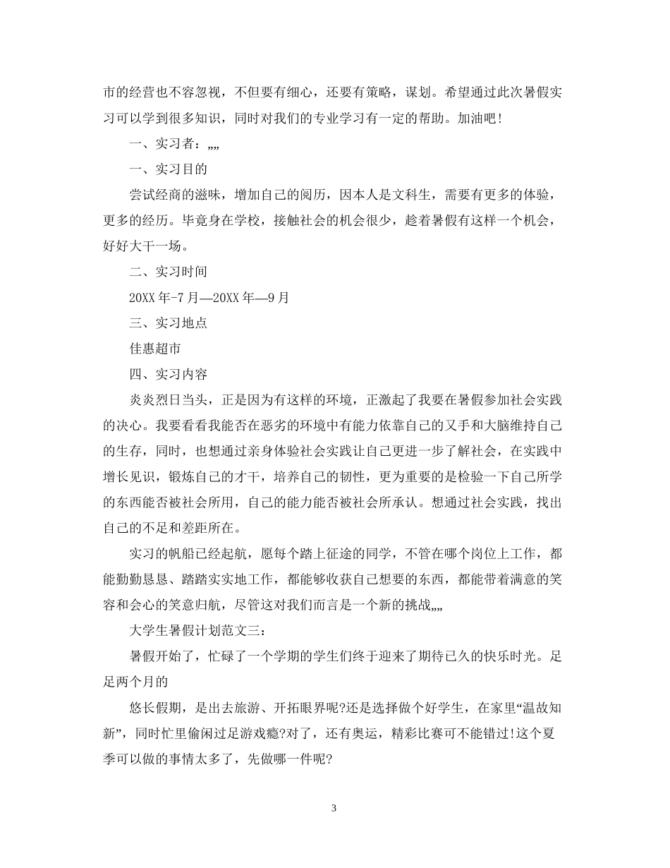 大学生暑假计划范文3篇_第3页