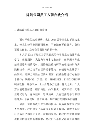 建筑公司员工入职自我介绍