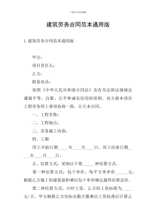 建筑劳务合同范本通用版