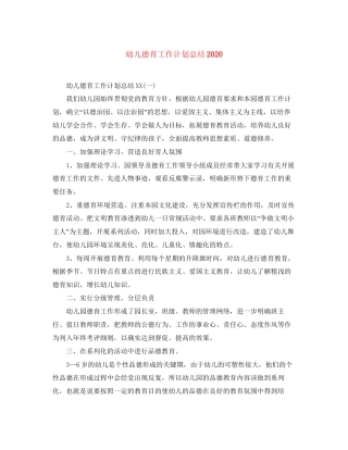 幼儿德育工作计划总结2