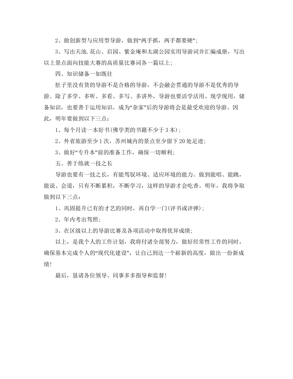 下半年导游个人工作计划范文_第2页