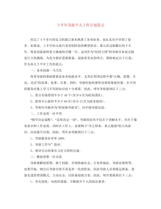 下半年导游个人工作计划范文