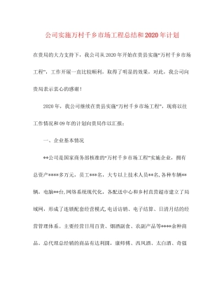 公司实施万村千乡市场工程总结和年计划