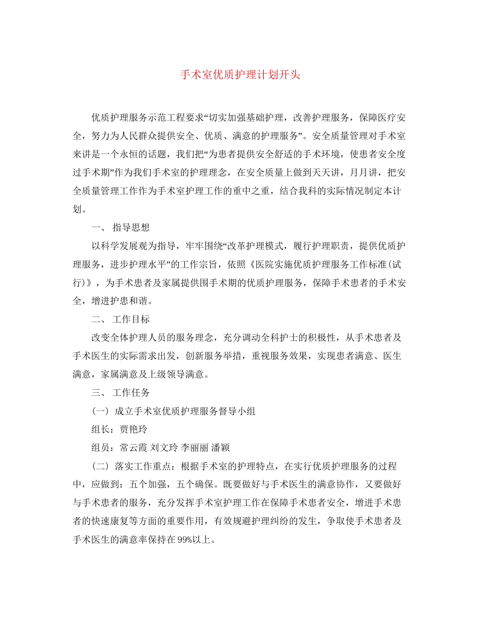手术室优质护理计划开头_第1页
