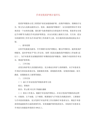 手术室优质护理计划开头