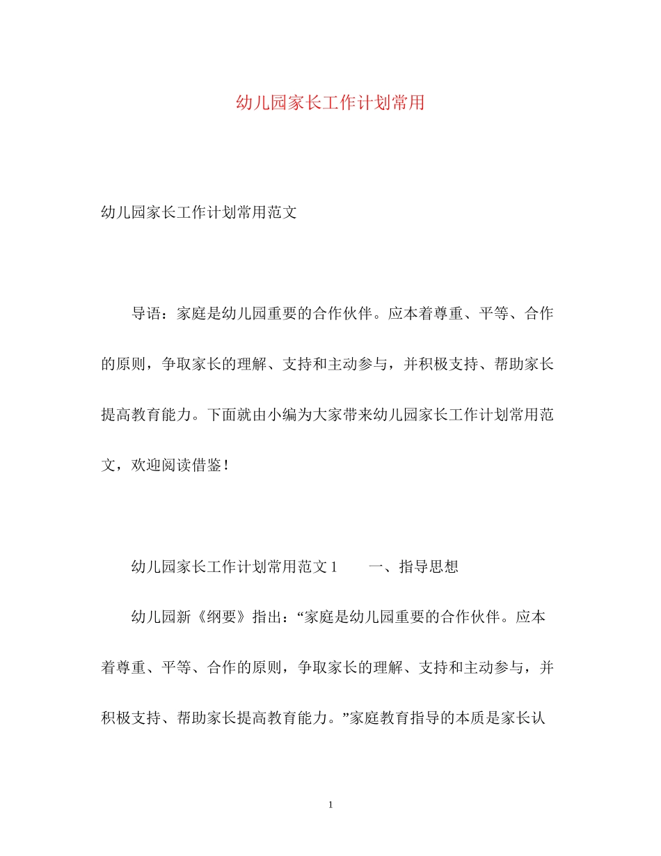 幼儿园家长工作计划常用_第1页