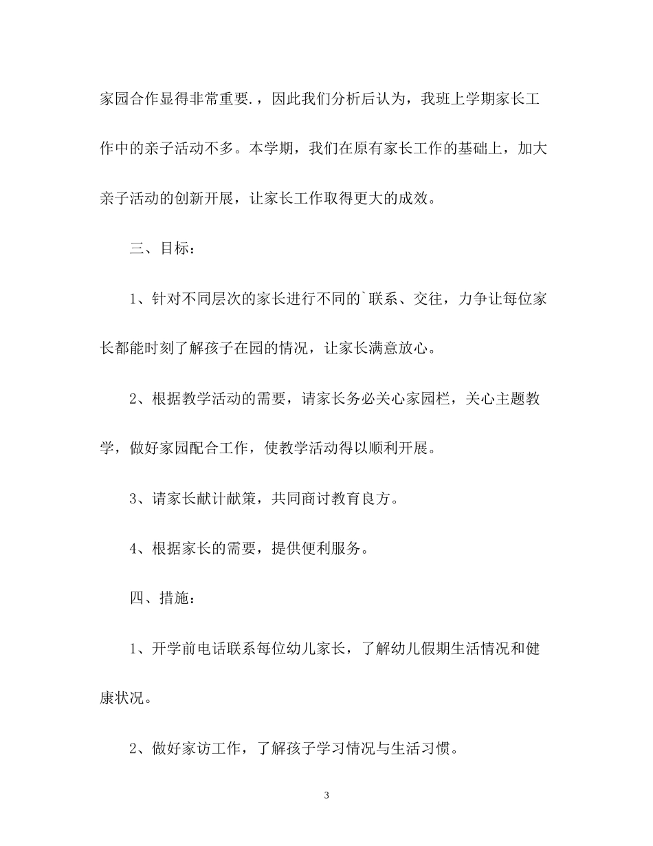 幼儿园家长工作计划常用_第3页