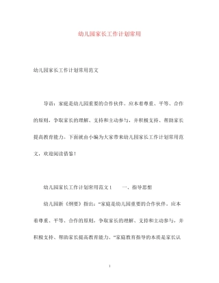 幼儿园家长工作计划常用