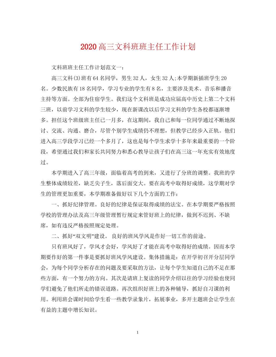 高三文科班班主任工作计划_第1页