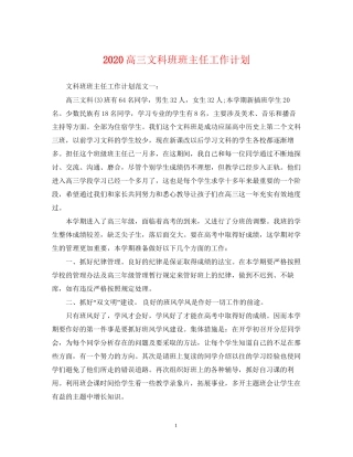 高三文科班班主任工作计划