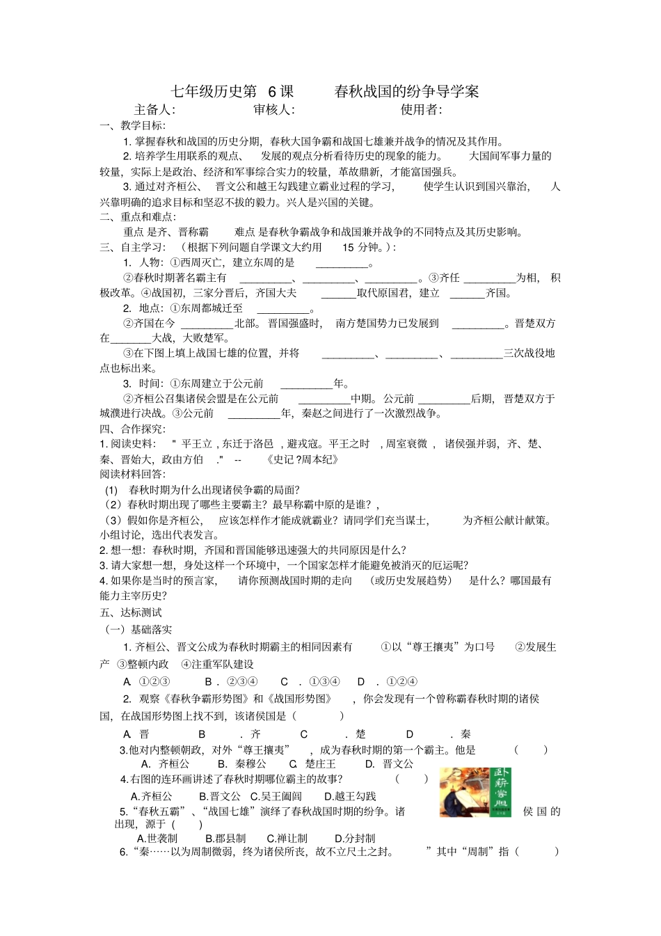 七年级历史第6课春秋战国的纷争导学案_第1页