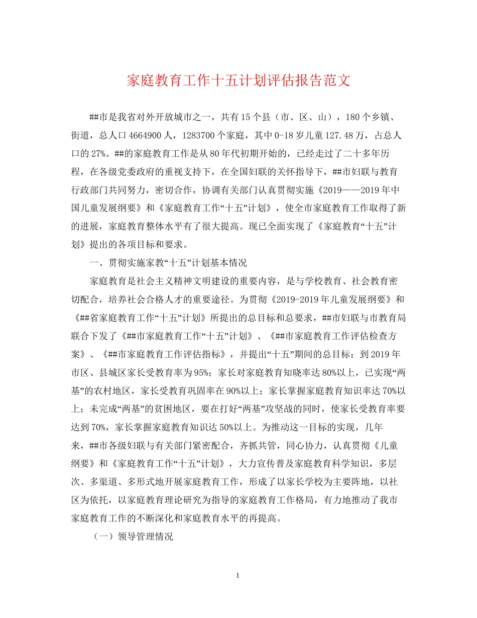 家庭教育工作十五计划评估报告范文_第1页