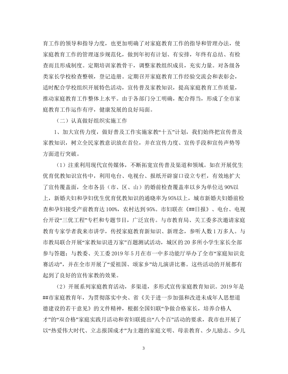 家庭教育工作十五计划评估报告范文_第3页