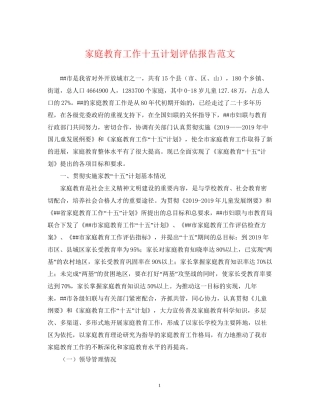 家庭教育工作十五计划评估报告范文