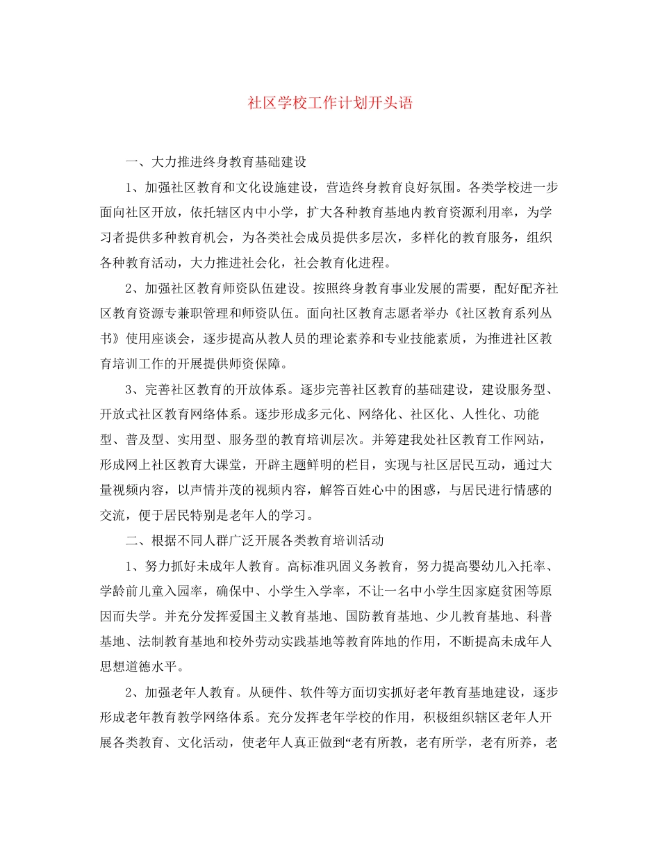 社区学校工作计划开头语_第1页