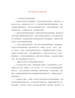 社区学校工作计划开头语