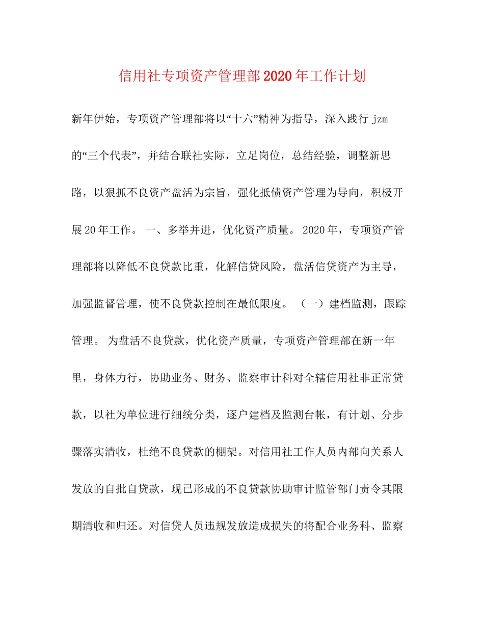 信用社专项资产管理部年工作计划_第1页