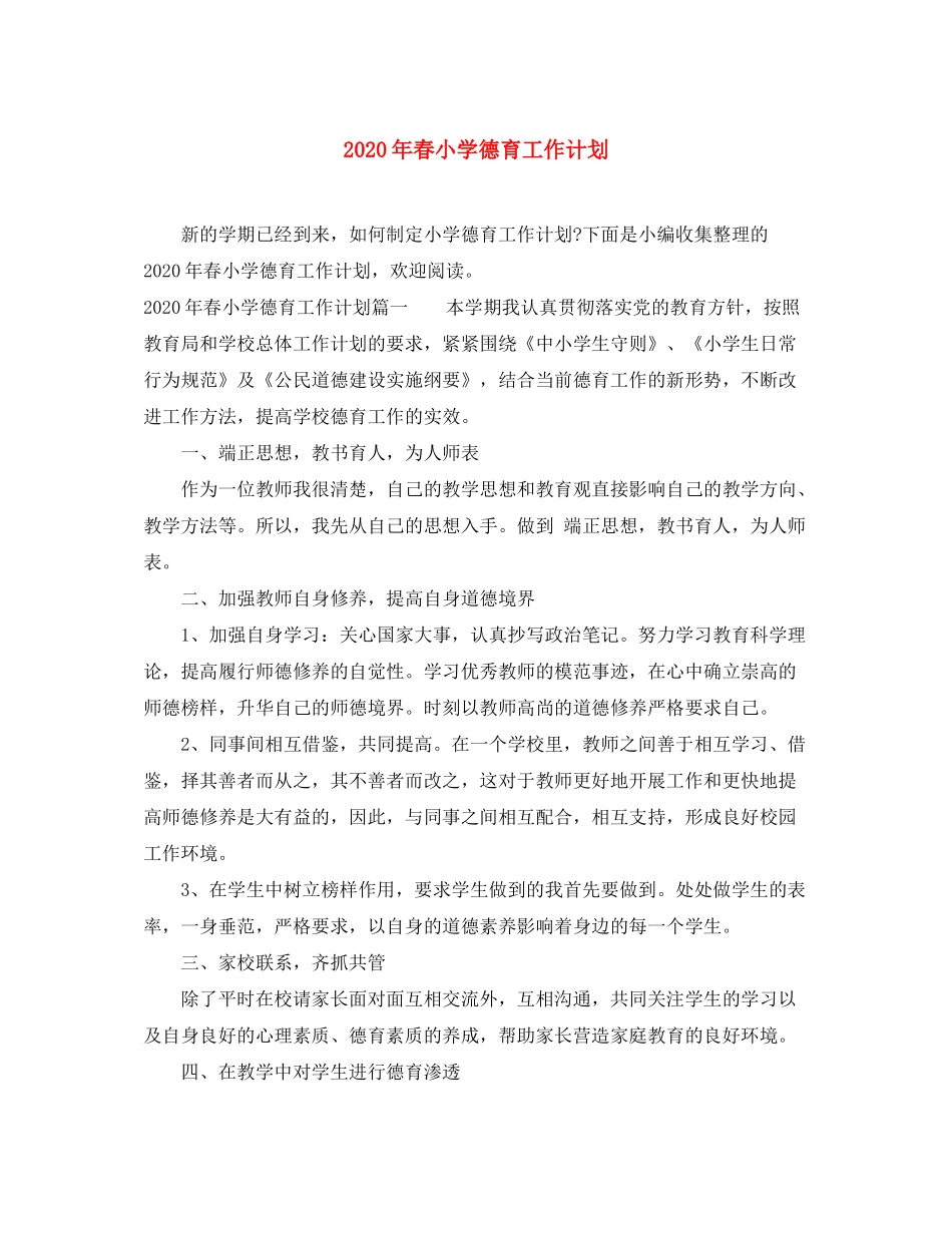 2020年春小学德育工作计划_第1页