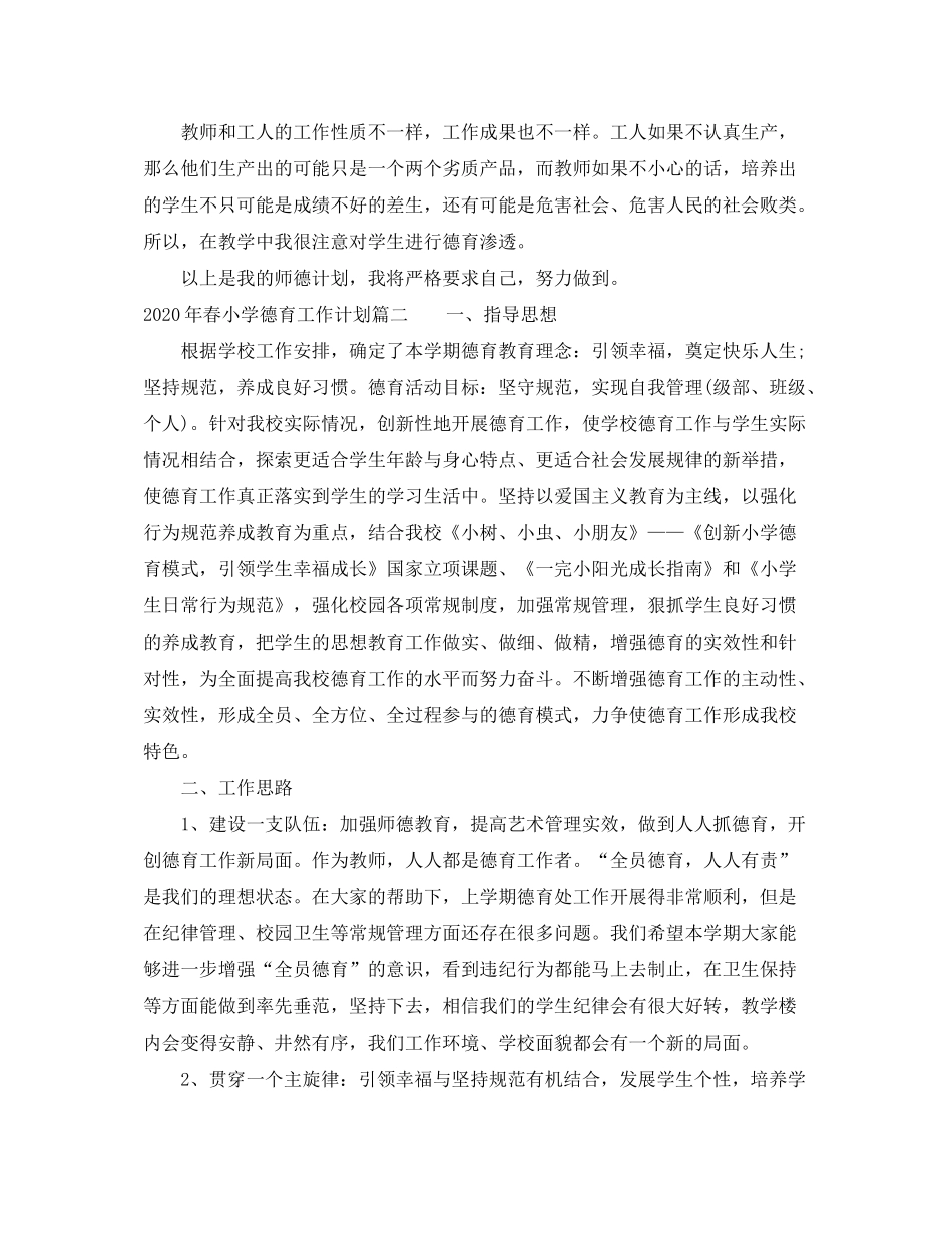 2020年春小学德育工作计划_第2页