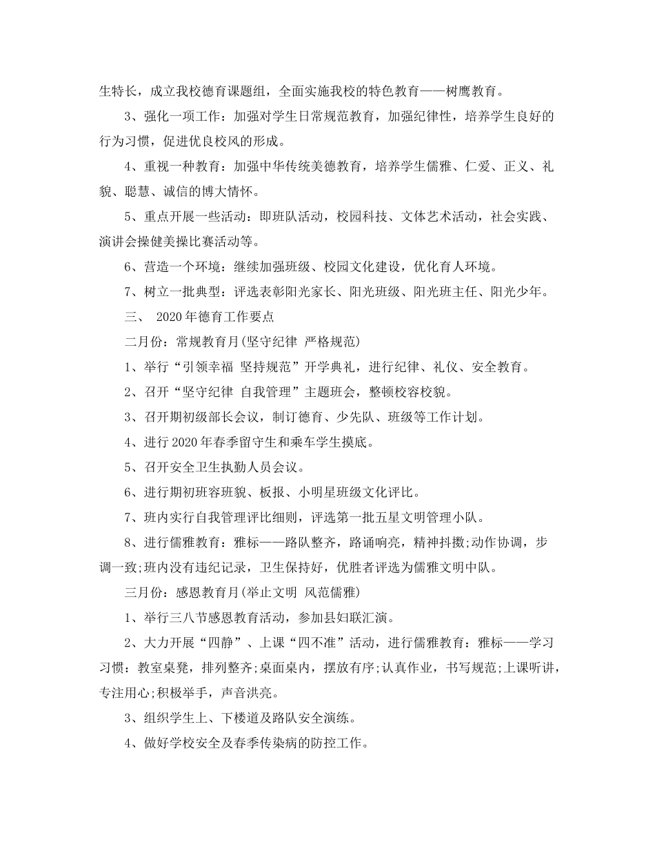 2020年春小学德育工作计划_第3页