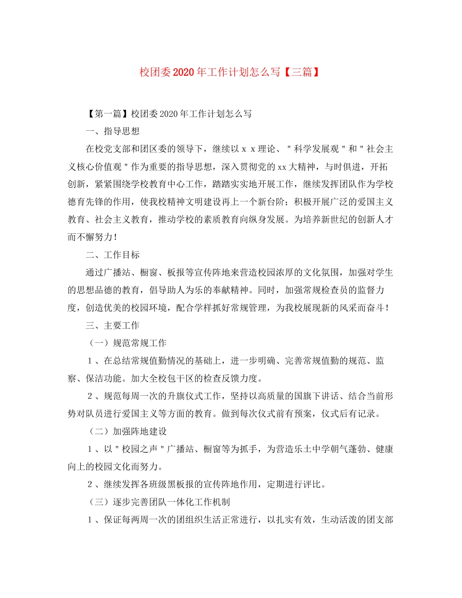 校团委年工作计划怎么写【三篇】_第1页