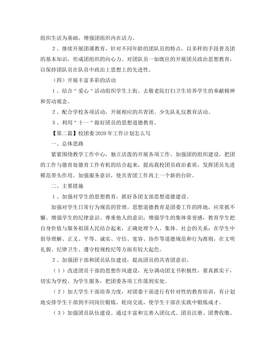 校团委年工作计划怎么写【三篇】_第2页