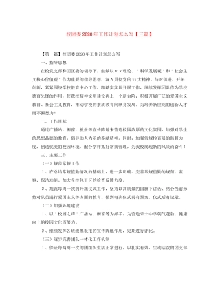 校团委年工作计划怎么写【三篇】