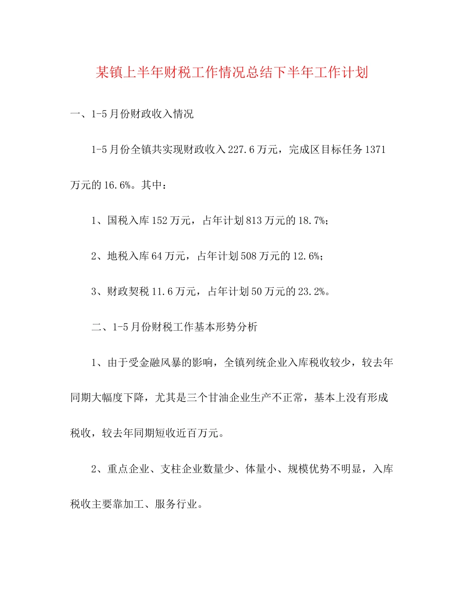 某镇上半年财税工作情况总结下半年工作计划_第1页