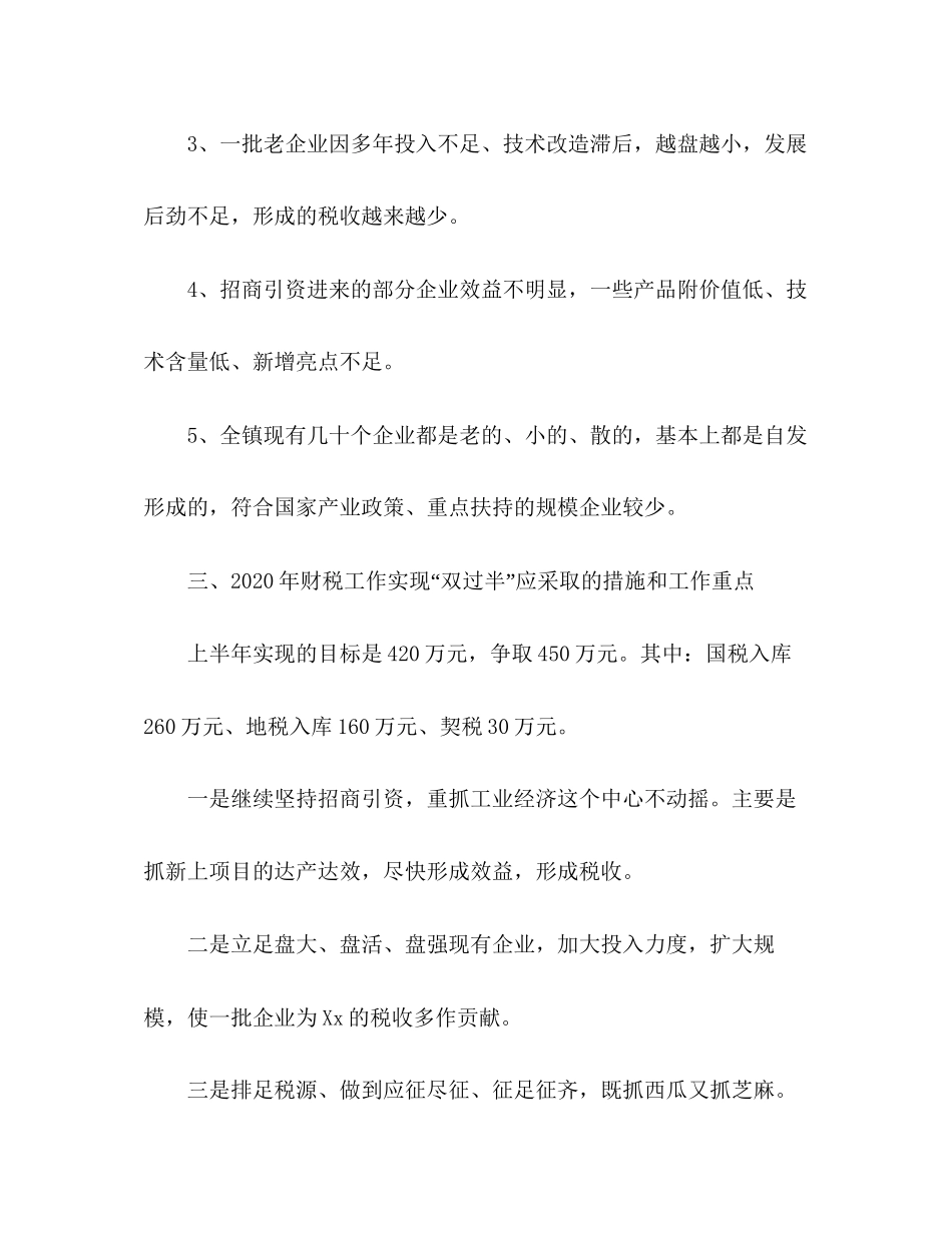某镇上半年财税工作情况总结下半年工作计划_第2页