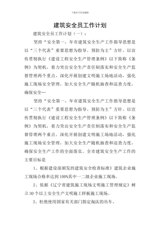建筑安全员工作计划
