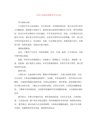 小学六年级自然教学学习计划