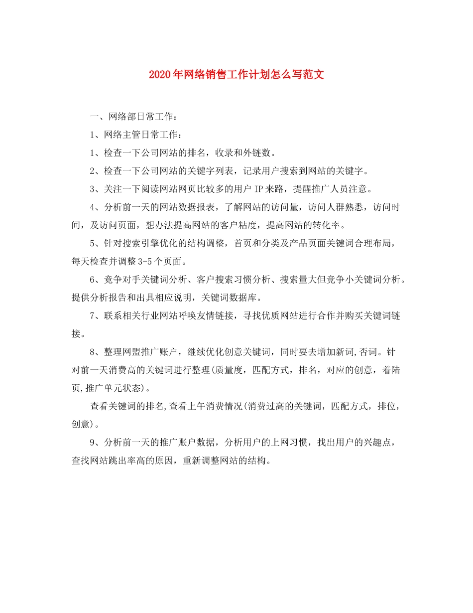 2020年网络销售工作计划怎么写范文_第1页